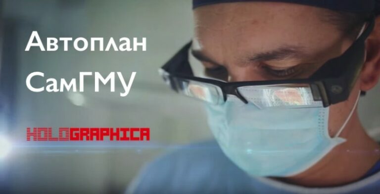 Автоплан операции: интервью с разработчиками хирургической системы дополненной реальности СамГМУ