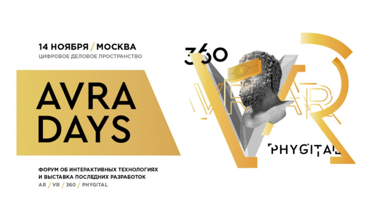 Форум AVRA DAYS 2018: иммерсивные технологии для развития бизнеса
