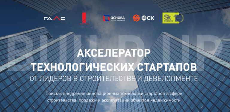 Строительный акселератор Build Up 2020 ищет проекты дополненной и виртуальной реальности