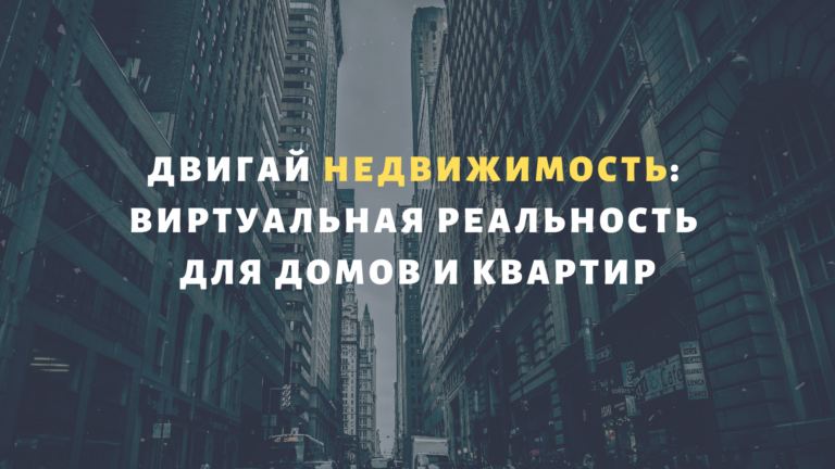 Двигай недвижимость: виртуальная реальность для домов и квартир