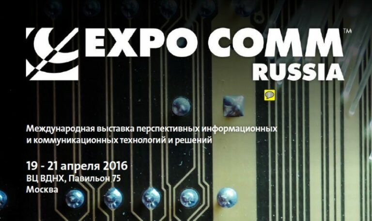 Технологическая выставка EXPO COMM пройдёт в Москве с 19 по 21 апреля 2016 года