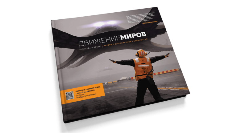 Движение миров: фантастический артбук Алексея Андреева с дополненной реальностью выходит 10 марта