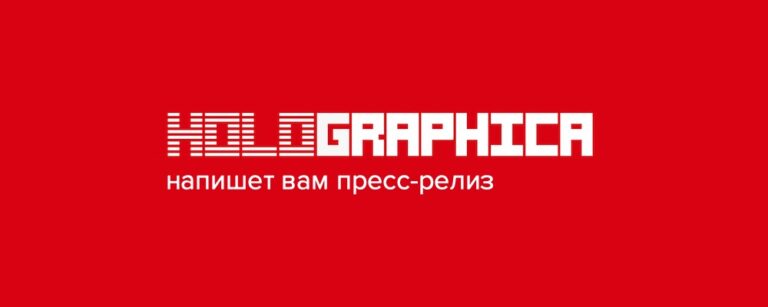 Новая услуга: заказать пресс-релиз у Голографики