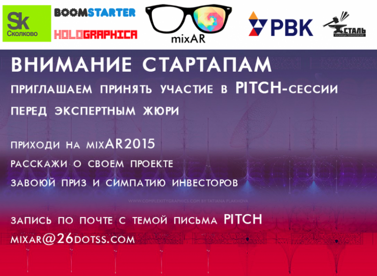 На mixAR 2015 пройдёт PITCH-сессия с экспертами и инвесторами