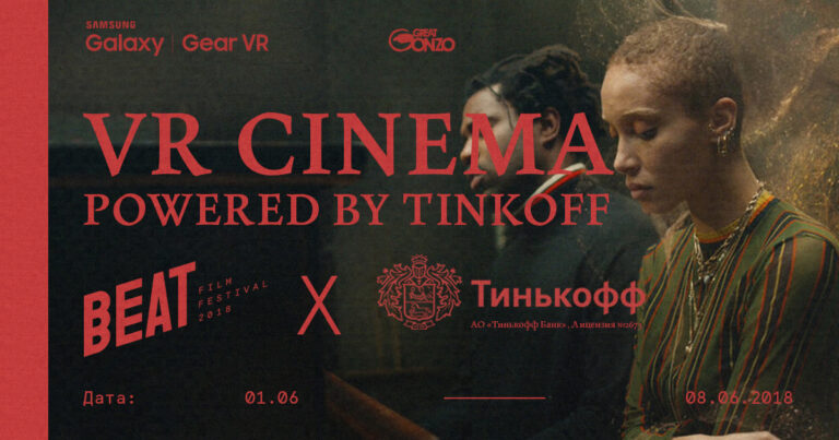ВР-кинотеатр Beat Film Festival ждёт вас в Москве до 8 июня