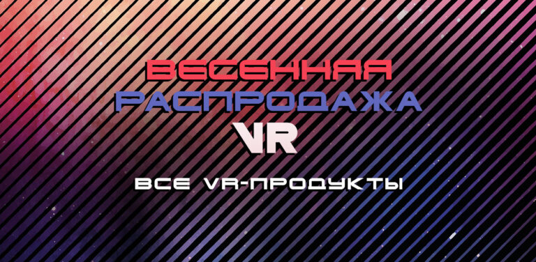 В Steam и Viveport начались весенние распродажи виртуальной реальности