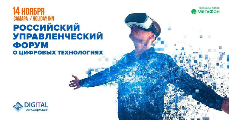 Управленческий форум о цифровых технологиях «DIGITAL-трансформация» пройдёт в Самаре
