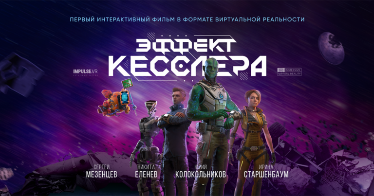 Сеть ImpulseVR пришла в Самару с премьерой фильма «Эффект Кесслера»