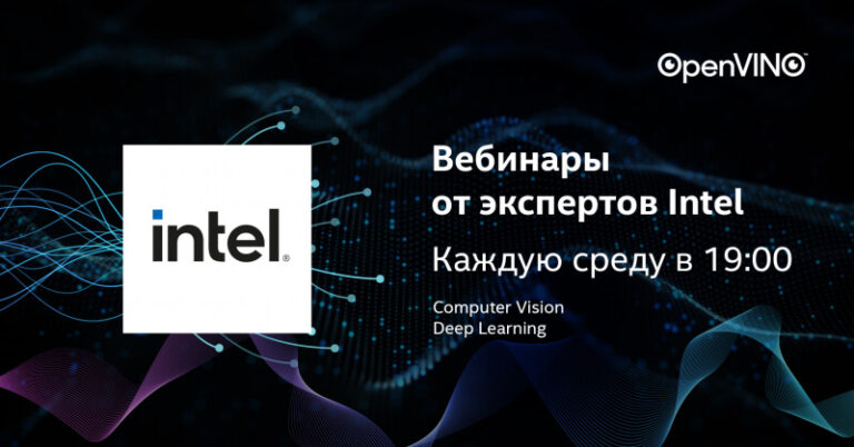 Intel проводит серию вебинаров по компьютерному зрению и машинному обучению