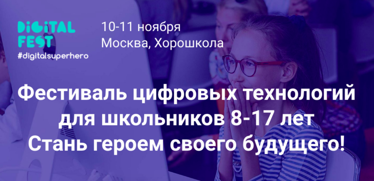 В Москве пройдёт третий Digital Fest для школьников и их родителей