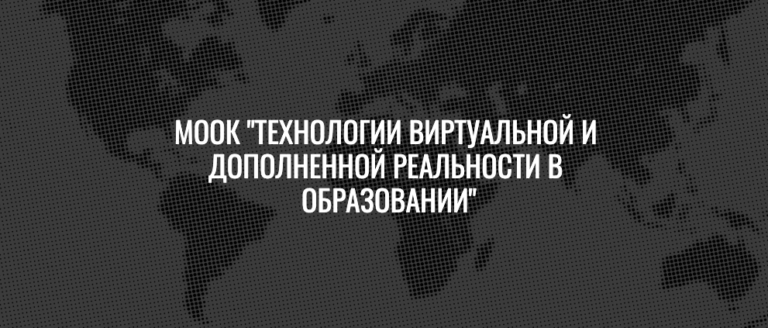 ТГУ и Проектория приглашают учителей на курс по виртуальной и дополненной реальности