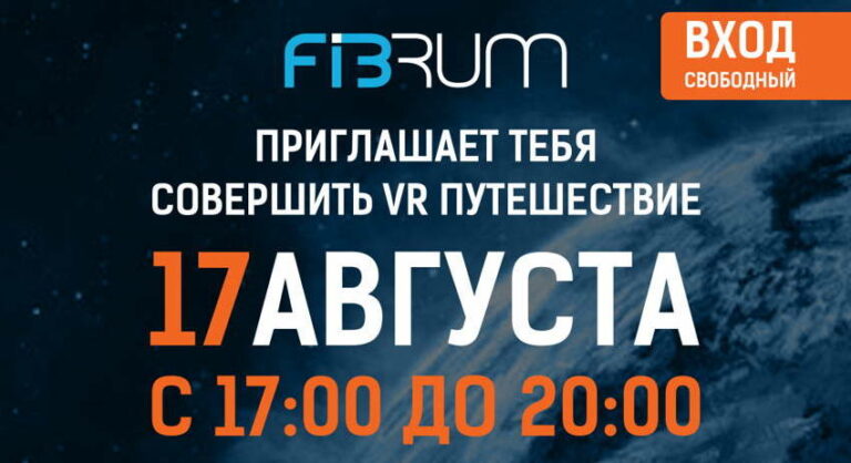 Fibrum бесплатно познакомит москвичей с мобильной виртуальной реальностью