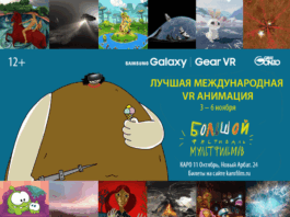 ВР-анимация стала специальной программой Большого фестиваля мультфильмов