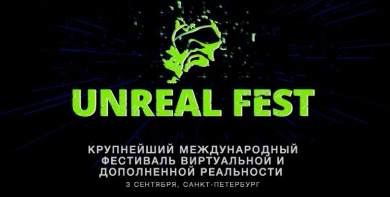 В Петербурге пройдёт фестиваль дополненной и виртуальной реальности UNREALFEST