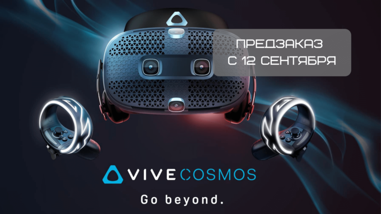 Предзаказ HTC Vive Cosmos открывается 12 сентября