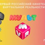 Мульт VR — первый в России семейный виртуальный кинотеатр