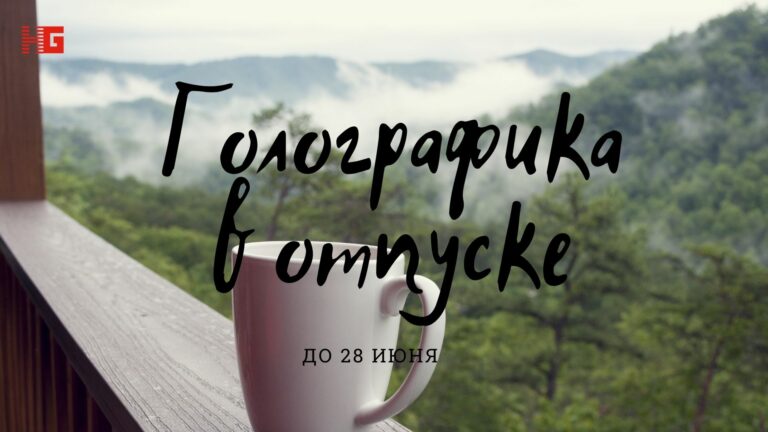 У Голографики отпуск