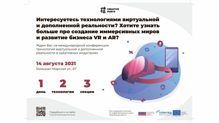 14 августа в Петербурге пройдёт Международная конференция иммерсивных технологий в креативных индустриях