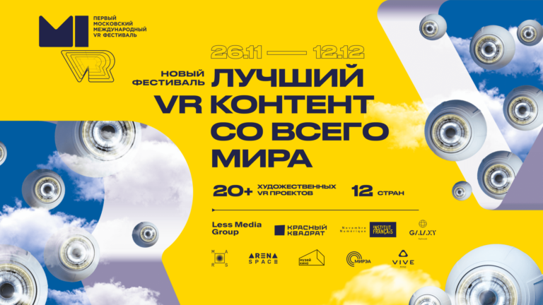 Первый Московский международный VR-фестиваль откроет двери 26 ноября