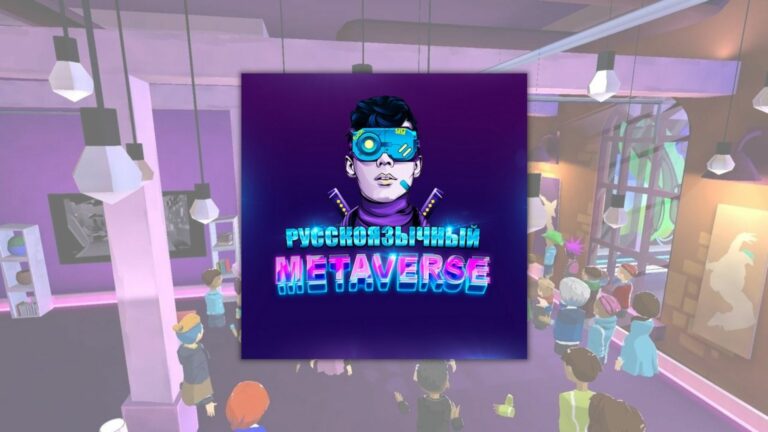 Русскоязычный метаверс приглашает на мини-конференцию по экономике метавселенных