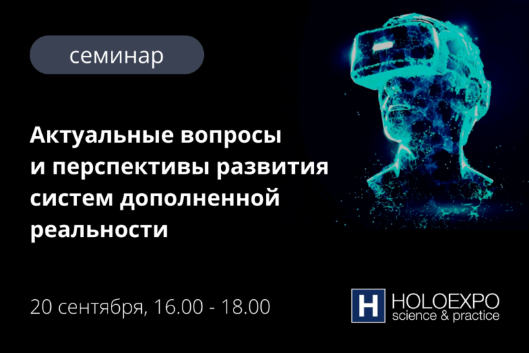 HOLOEXPO приглашает на семинар по дополненной реальности с экспертами отрасли