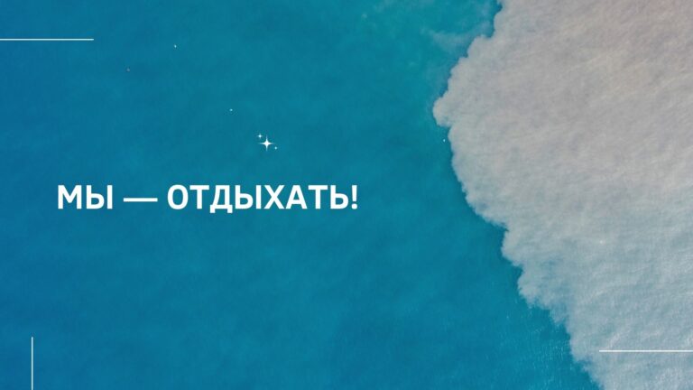 Голографика в отпуске до 25 июля — набираемся сил для новых свершений