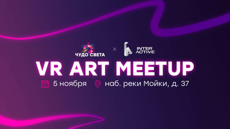 VR Art Meetup соберёт неравнодушных к ВР-творчеству в Петербурге 5 и 6 ноября