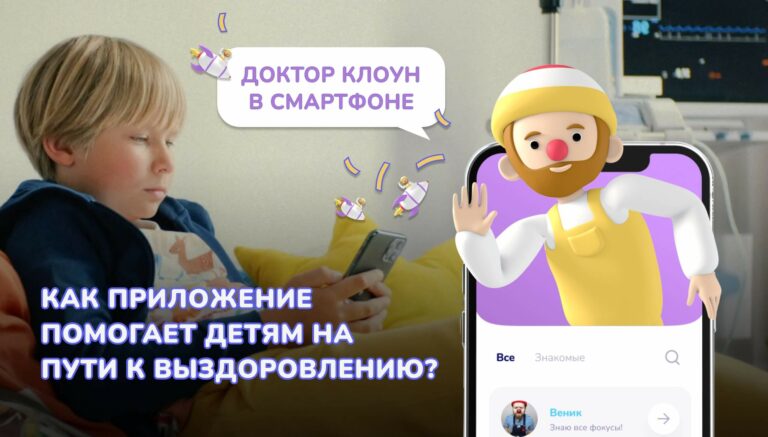 Доктор Клоун: приложение помогает детям выздоравливать, используя дополненную реальность