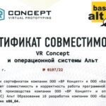 VR Concept завели на российской ОС «Альт Образование»