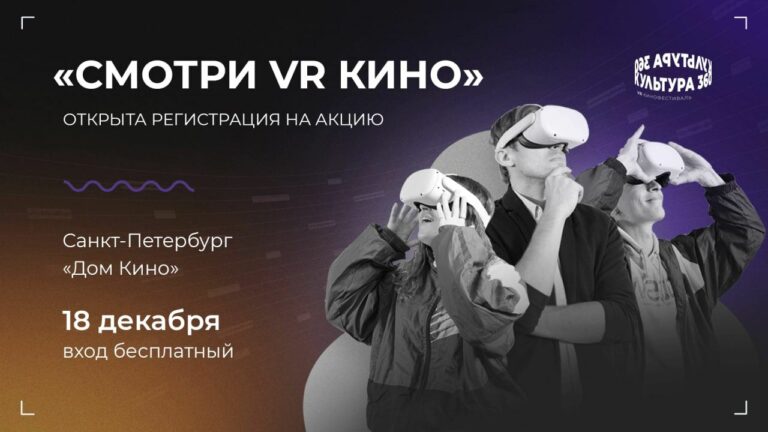 Петербургский Дом кино приглашает на бесплатный показ фильмов виртуальной реальности