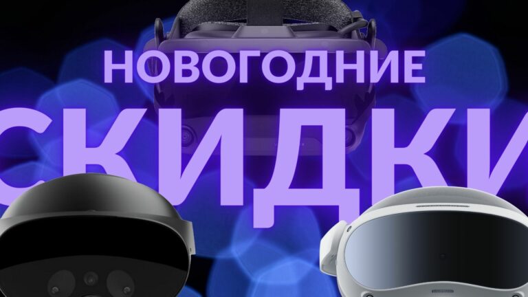 Скидки на игры виртуальной реальности в Steam, Quest Store и Pico Store 