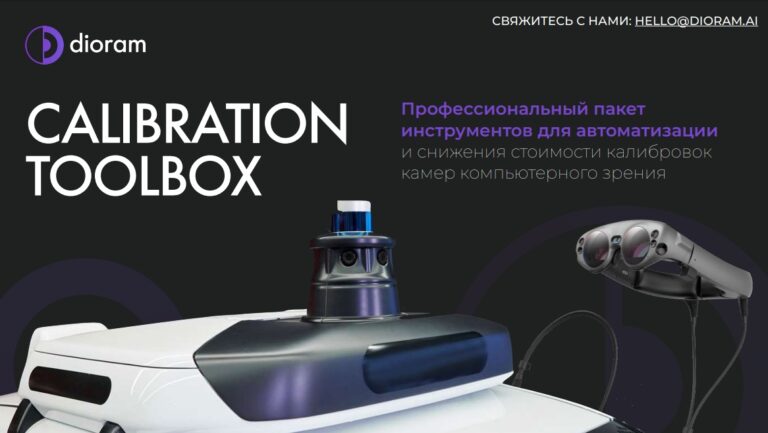 Dioram создаёт решение для автокалибровки CV-камер Calibration Toolbox и приглашает на кастдев