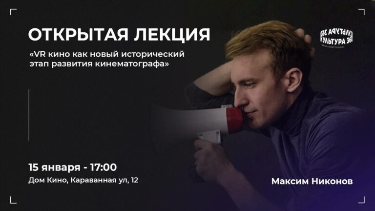 Фестиваль Культура 360 открывает серию бесплатных лекций о ВР-кино