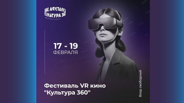 Петербургский фестиваль ВР-кино «Культура 360» открывается с 17 по 19 февраля