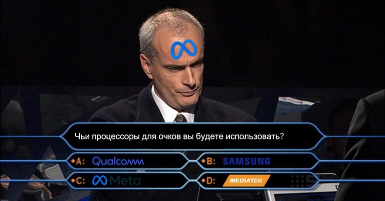 Зависимость Meta* от чипов Qualcomm для очков может сократить MediaTek