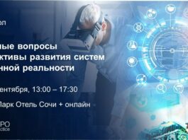 HOLOEXPO проведёт круглый стол по проблемам дополненной реальности с учёными и представителями бизнеса