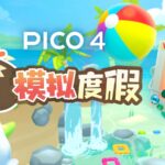 Job Simulator и Vacation Simulator вышли на Pico 4