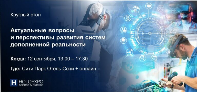 HOLOEXPO проведёт круглый стол по проблемам дополненной реальности с учёными и представителями бизнеса