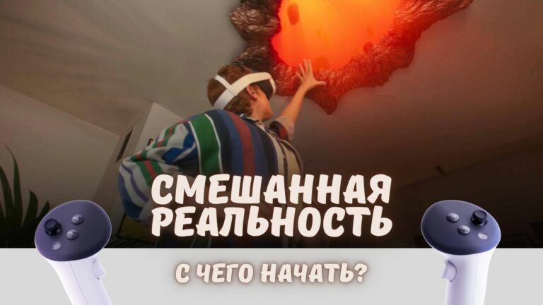 Приложения и игры смешанной реальности для Quest 3: подборка того, с чего стоит начать