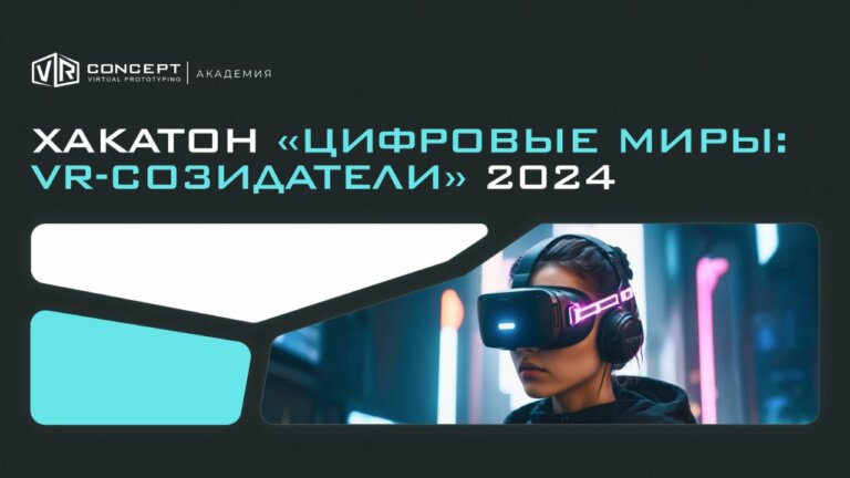 VR Concept проведёт хакатон для школьников и студентов с призами и финалом в МПГУ