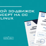 VR Concept сертифицировала свой 3D-движок под Astra Linux
