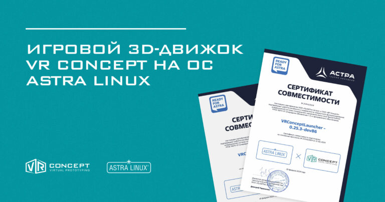VR Concept сертифицировала свой 3D-движок под Astra Linux