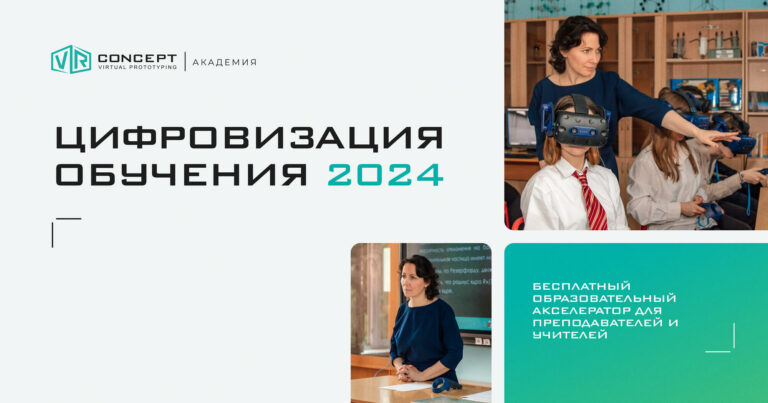 VR Concept запускает четвёртый акселератор для учителей и преподавателей