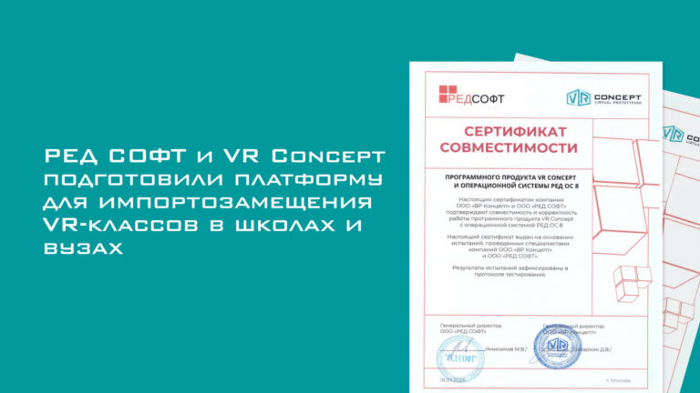 VR Concept подтвердила совместимость с Ред ОС