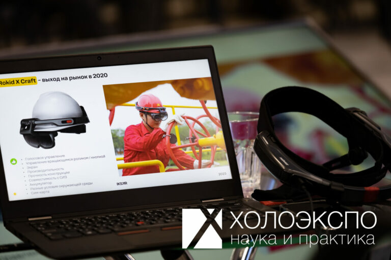 Конференция Холоэкспо проведёт два круглых стола по дополненной реальности в Казани