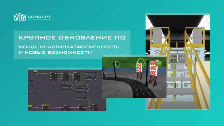 Большое обновление VR Concept: ускорение, физика, звук, следование, Blueprint и TeamCenter