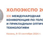 Тезисы конференции по голографии и оптическим технологиям ХОЛОЭКСПО 2024