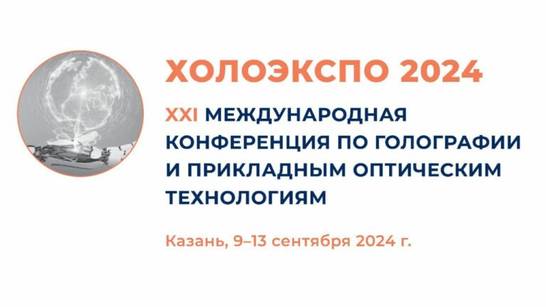 Тезисы конференции по голографии и оптическим технологиям ХОЛОЭКСПО 2024