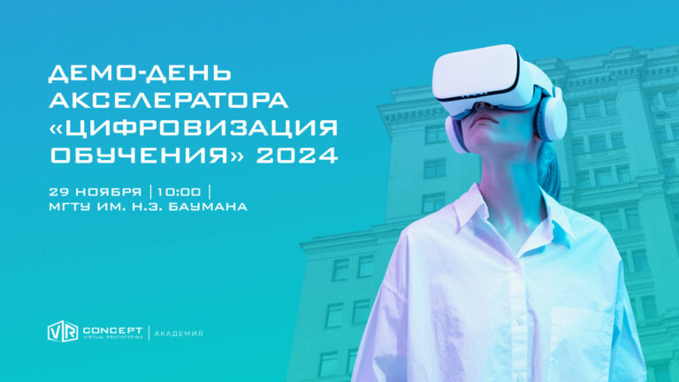 VR Concept проведёт открытый демо-день образовательного акселератора на десятилетие компании