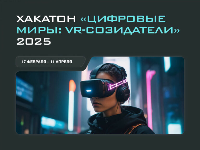 VR Concept приглашает школьников и студентов на хакатон «Цифровые миры: VR-созидатели»